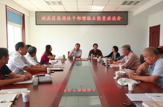 北京延庆区委老干部局组织离退休干部召开增添正能量座谈会