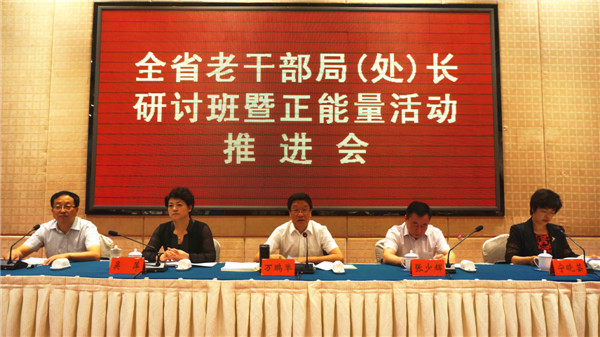 甘肃全省老干部局（处）长研讨班暨正能量活动推进会在兰州举办