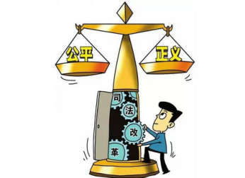 司法救助改革试点2年 50多亿救助金温暖困难当事人