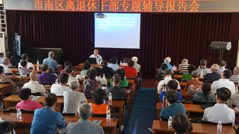 市南区举办离退休干部专题辅导报告会