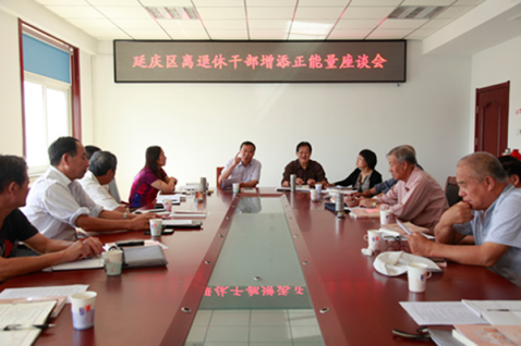 北京延庆区委老干部局组织召开离退休干部增添正能量座谈会