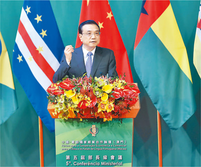 李克强出席中国—葡语国家经贸合作论坛第五届部长级会议开幕式并发表主旨演讲