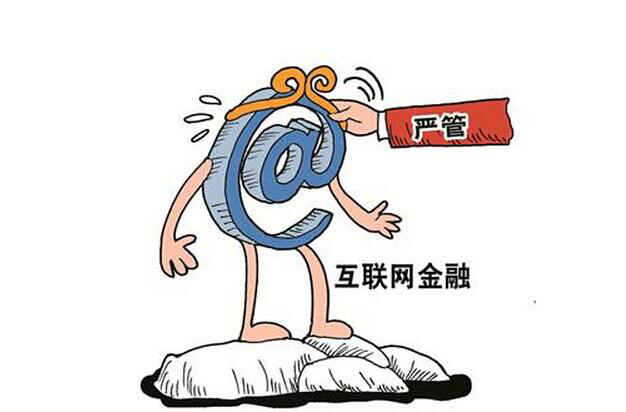 互联网金融整治剑指六大领域 纠正创新“跑偏”