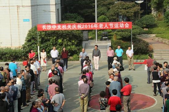 中国银行长沙支行举办2016年老人节运动会