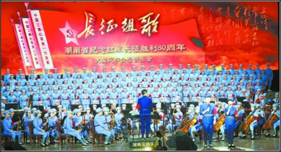 湖南《长征组歌》大型交响合唱音乐会在长举行