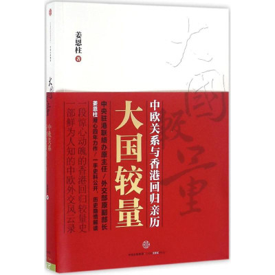 《大国较量：中欧关系与香港回归亲历》
