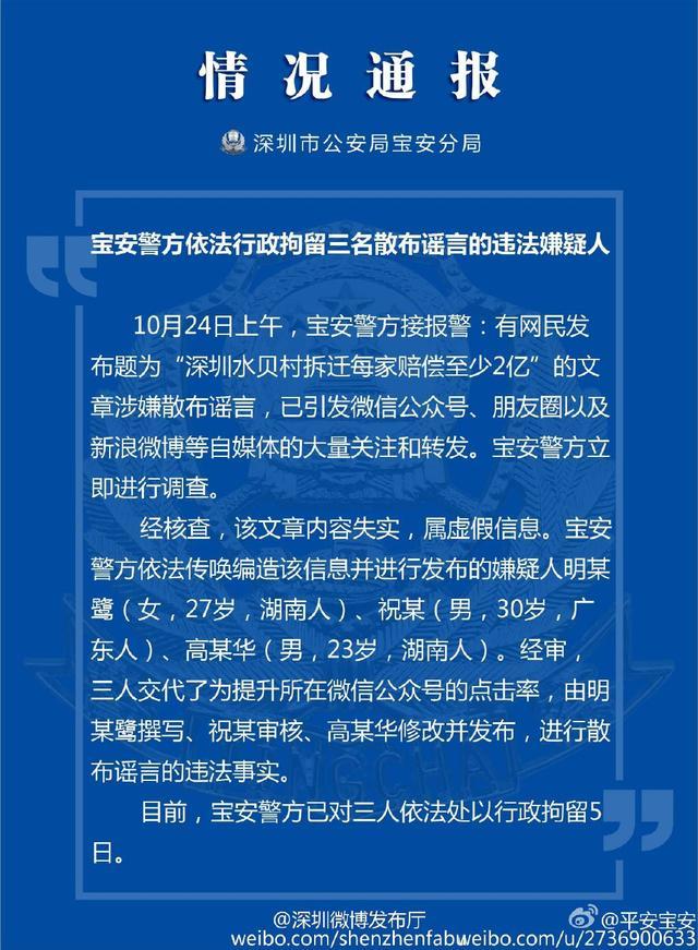 3名“水贝村拆迁每家赔偿2亿”谣言散布者被拘