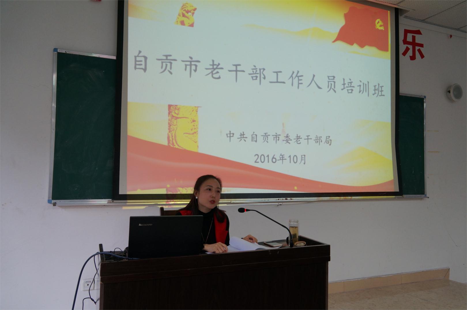 【四川】自贡市举办老干部工作人员培训班