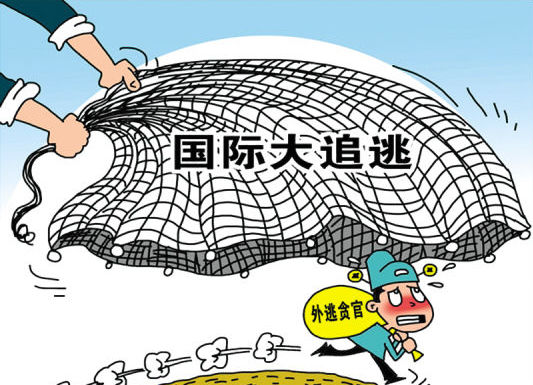 国际追逃追赃这3年:追逃2210人 追赃79.94亿