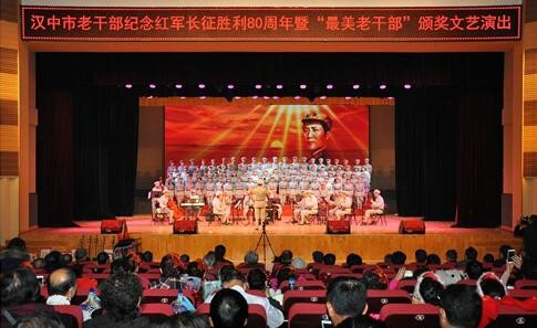 陕西汉中举行纪念红军长征胜利80周年暨“最美老干部”颁奖演出