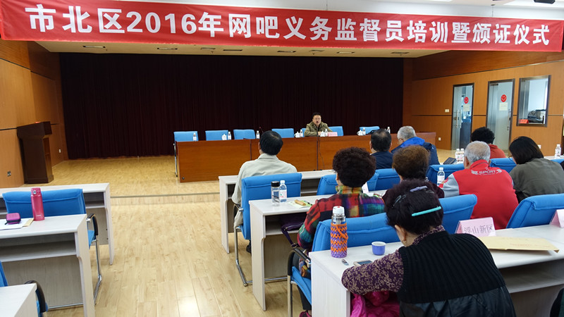 市北区举办网吧义务监督员培训暨颁证仪式