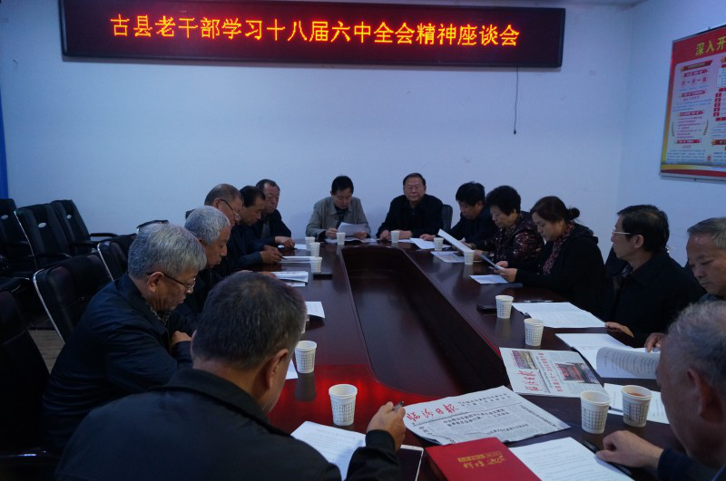 山西古县召开老干部学习贯彻党的十八届六中全会精神座谈会