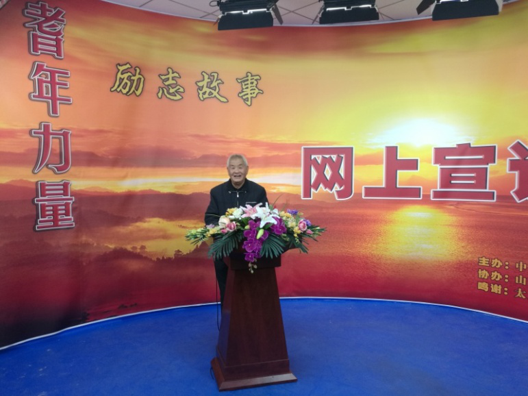 讲述励志故事 传递耆年力量 山西在全国首次开展老同志网上宣讲活动