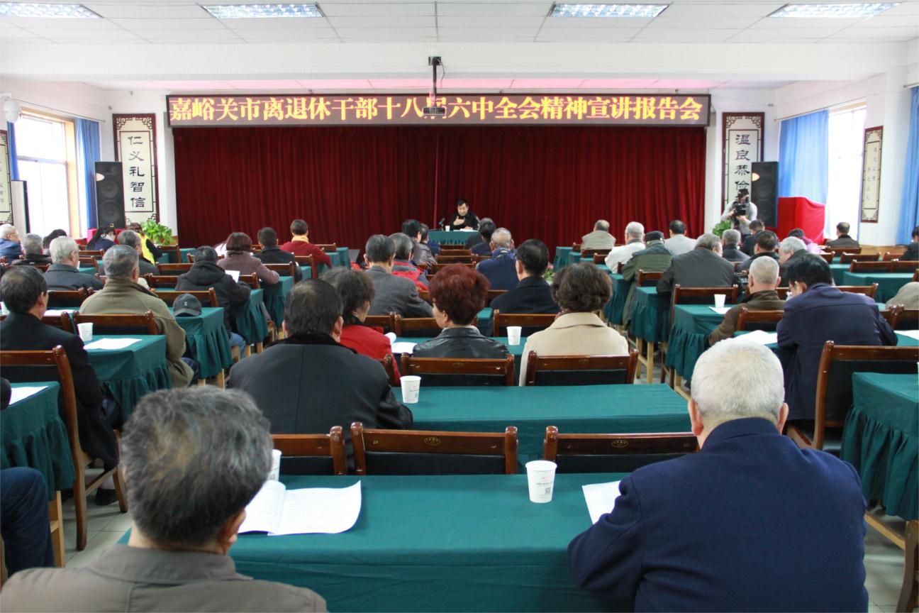 甘肃省嘉峪关市召开离退休干部十八届六中全会精神宣讲报告会