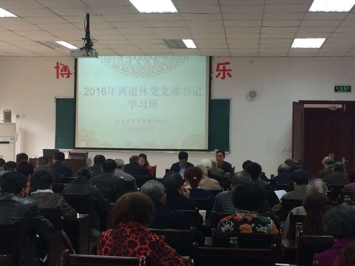 四川自贡市召开离退休党支部书记学习班
