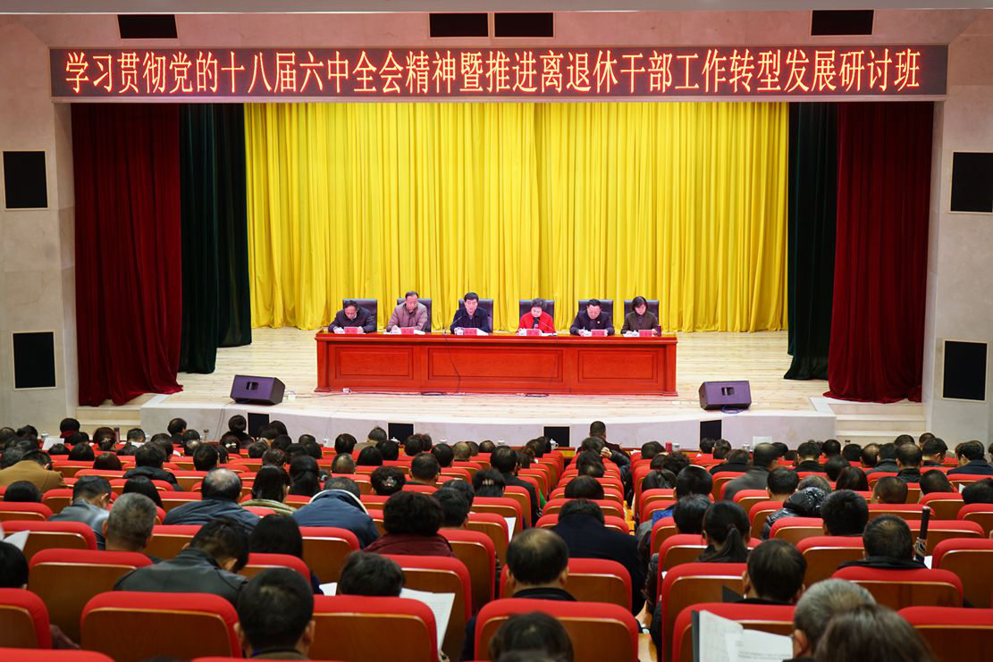 【湖南】学习贯彻党的十八届六中全会精神暨推进离退休干部工作研讨班正式开班