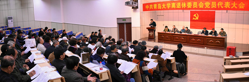 青岛大学离退休党委顺利换届选举
