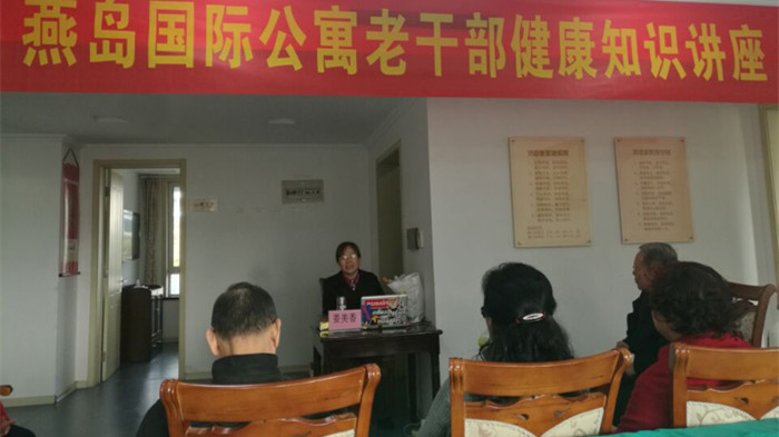 青岛市老干部活动中心举办燕岛国际公寓老干部健康知识讲座