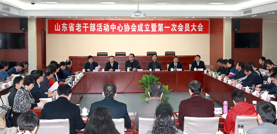 山东省老干部活动中心协会成立暨第一次会员大会召开