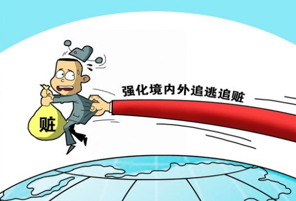 追逃不止 防逃不懈 前11月我国追回赃款23亿