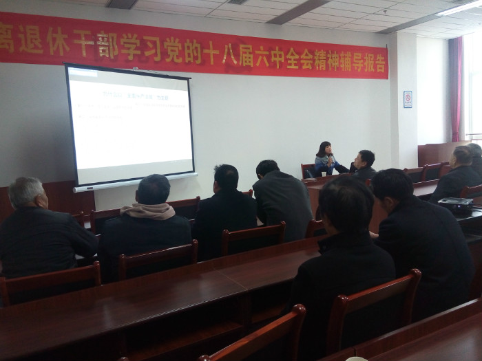 胶州市委老干部局举办离退休干部学习党的十八届六中全会精神辅导报告会
