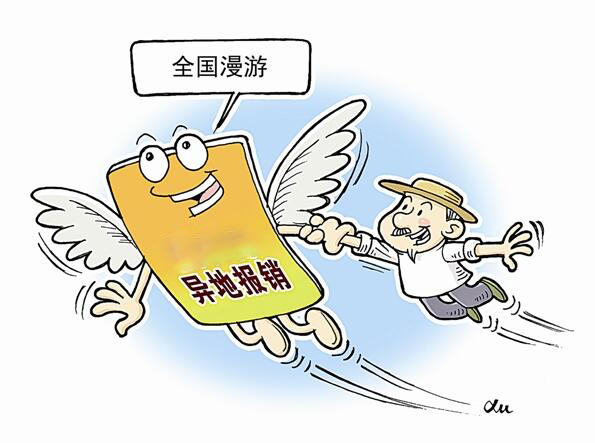 跨省异地就医直接结算启动：上哪看病 在哪报销