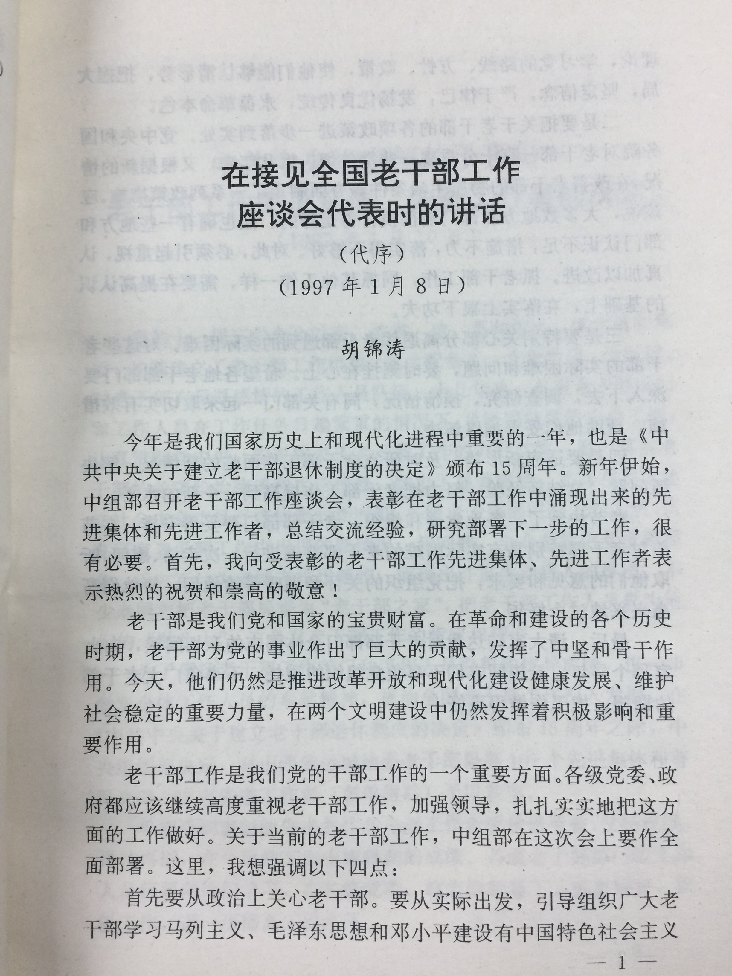 【1997】在接见全国老干部工作座谈会代表时的讲话