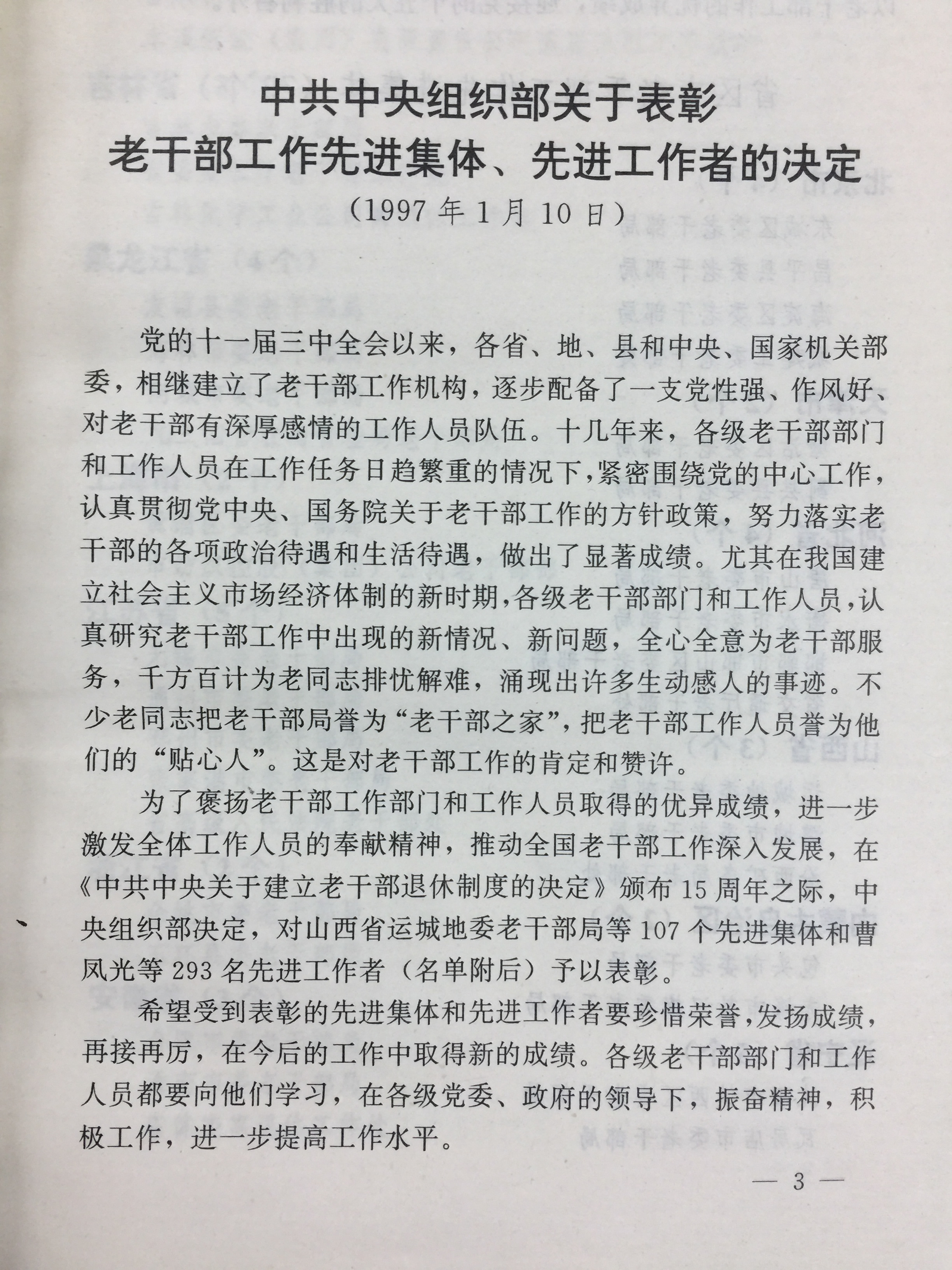 【1997】中共中央组织部关于表彰老干部工作先进集体、先进工作者的决定