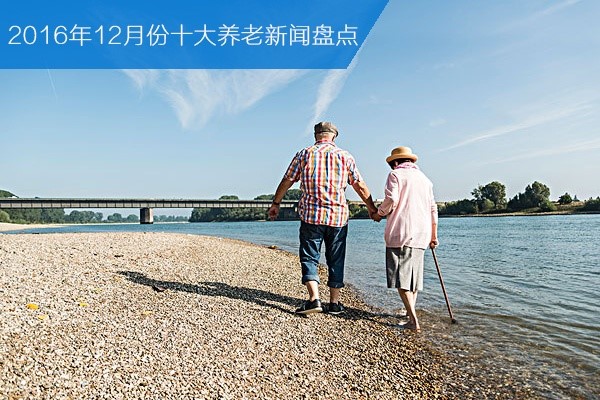 2016年12月份十大养老新闻盘点