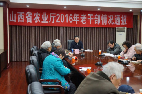 山西省农业厅召开2016年老干部情况通报会