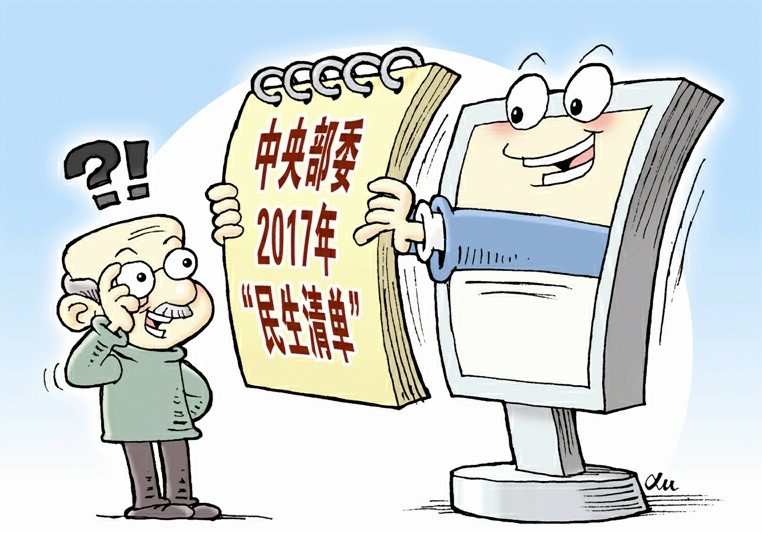 2017年中央部委开出怎样的“民生清单”？