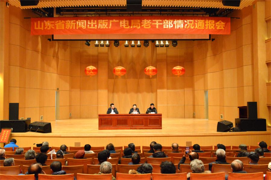 山东省新闻出版广电局召开老干部情况通报会