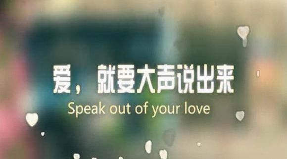 过年回家，大声说出你的爱！
