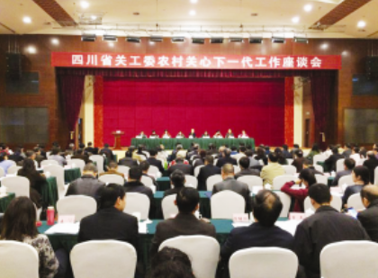 四川省关工委召开农村关心下一代工作座谈会