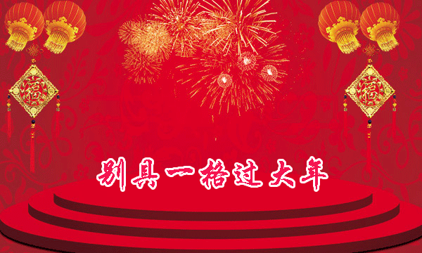 这个年，您过得有啥不一样？