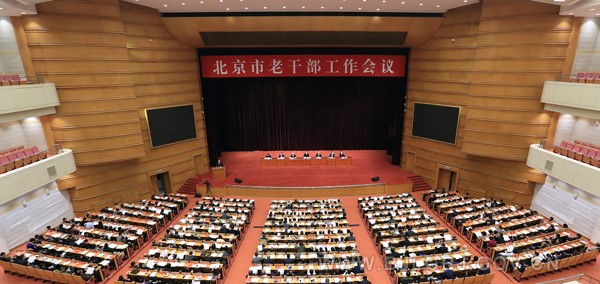 北京市召开老干部工作会