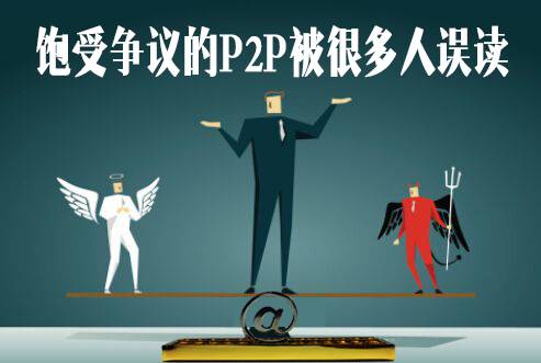倒闭率高，收益率低，P2P还能投吗？