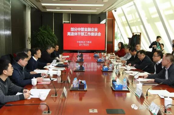 中组部老干部局召开部分中管金融企业离退休工作部门主要负责同志座谈会