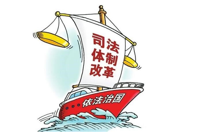 从两高报告透视司法体制改革四大亮点