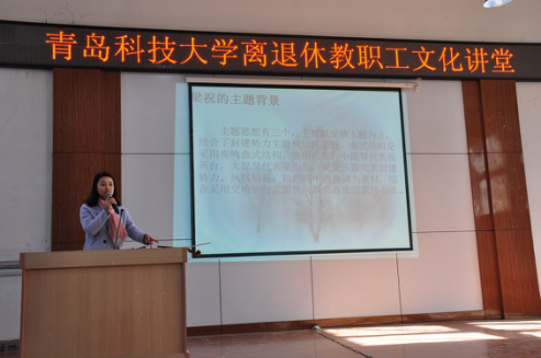 青岛科技大学离退休教职工“文化讲堂”首次开讲