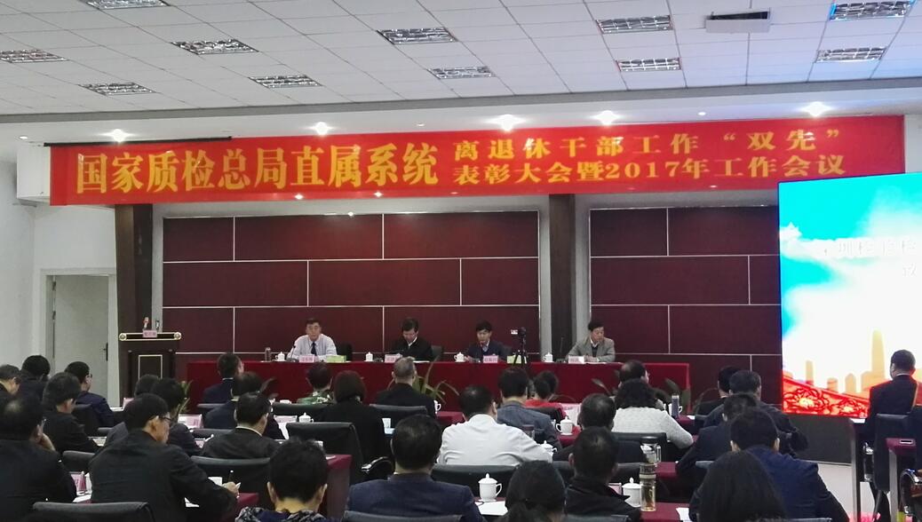 质检总局直属系统离退休干部工作“双先”表彰大会暨2017年工作会议召开