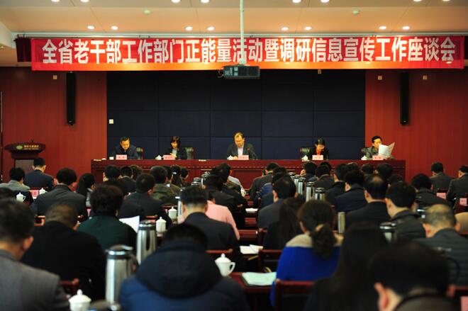 【山东】老干部工作部门正能量活动暨调研信息宣传工作座谈会召开
