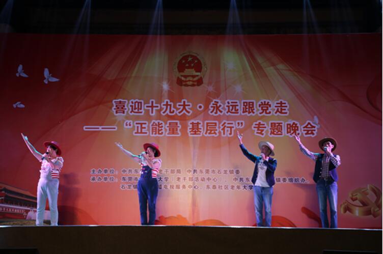 广东东莞市委老干部局举办“喜迎十九大 永远跟党走——正能量基层行”专题晚会
