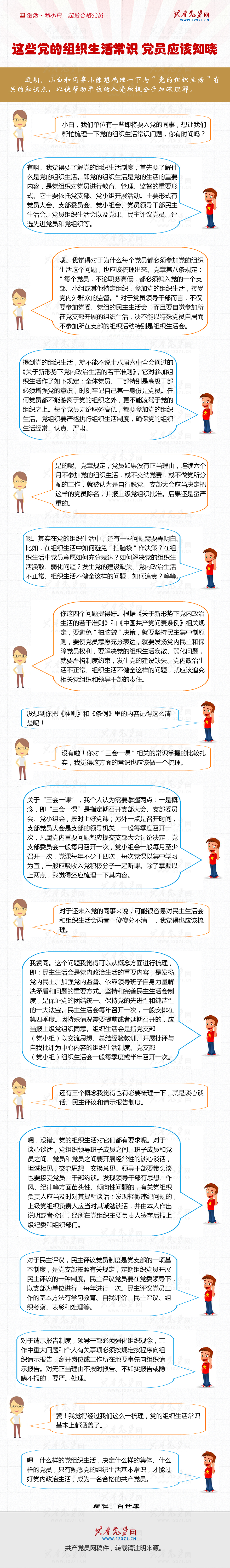 这些党的组织生活常识 党员应该知晓