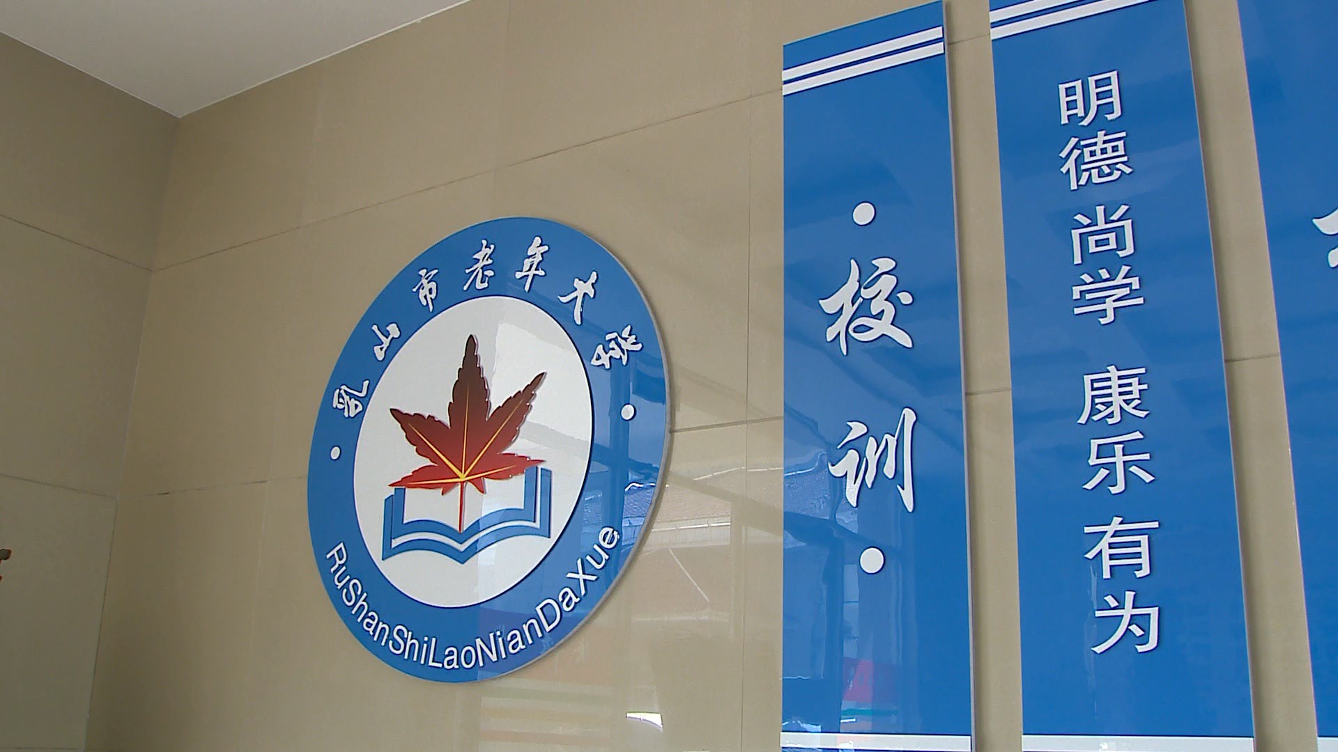 乳山市老年大学风采