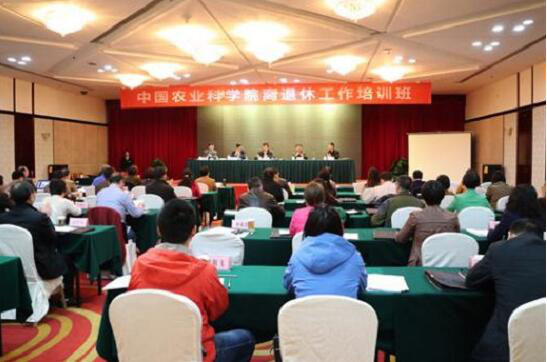 【中国农科院】举办离退休工作培训班