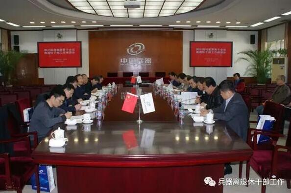 中组部老干部局在兵器工业集团公司召开部分国有重要骨干企业离退休干部工作部门负责人座谈会