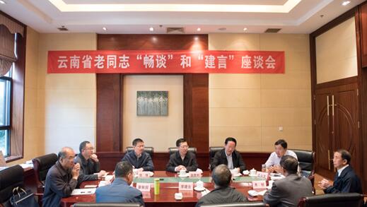 云南省老同志“畅谈”和“建言”座谈会在昆召开