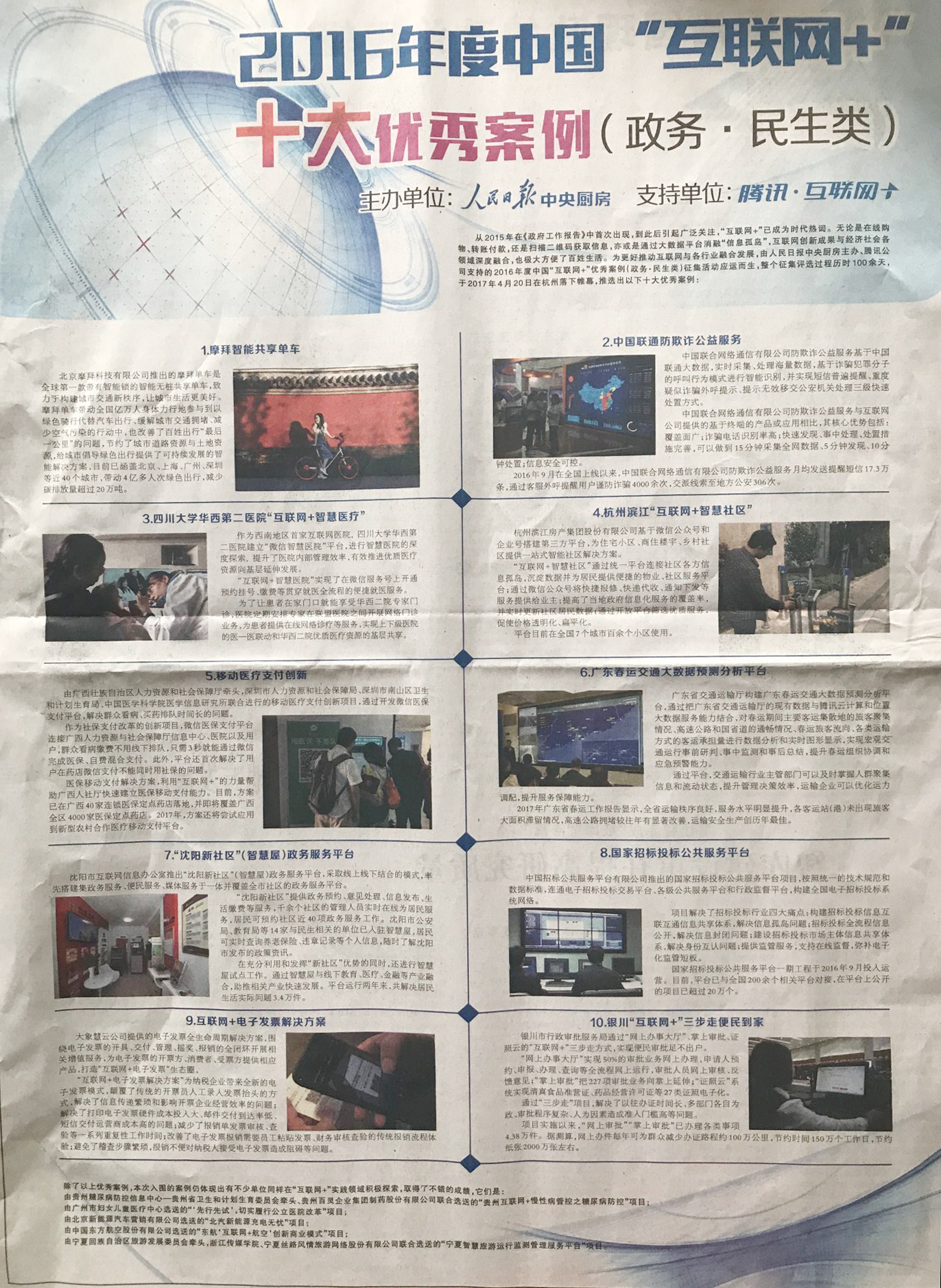 二〇一六年度中国“互联网+”优秀案例公布