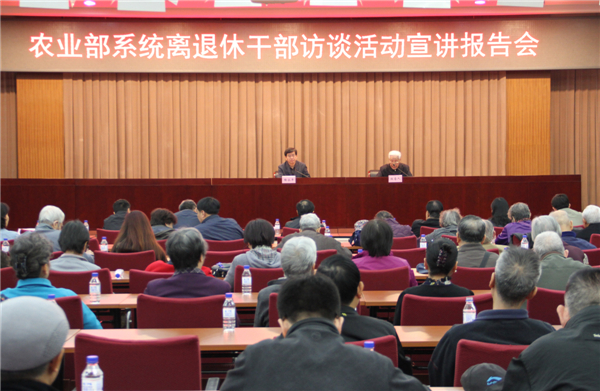 农业部举办离退休干部访谈活动宣讲报告会